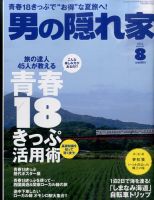 男の隠れ家 2016年8月号 表紙