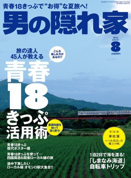 男の隠れ家 2016年8月号 (発売日2016年06月27日) 表紙