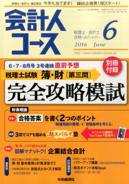 会計人コース 2016年6月号 (発売日2016年05月02日) 表紙