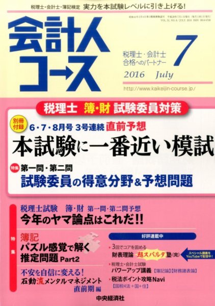 会計人コース 2016年7月号 (発売日2016年06月03日) 表紙