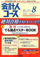 会計人コース 2016年8月号 (発売日2016年07月02日) 表紙
