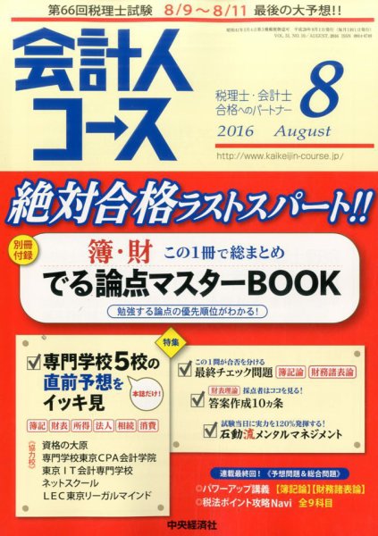 会計人コース 2016年8月号 (発売日2016年07月02日) 表紙