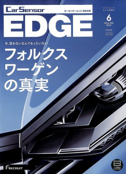 カーセンサーEDGE　西日本版 2016年6月号 (発売日2016年04月27日) 表紙