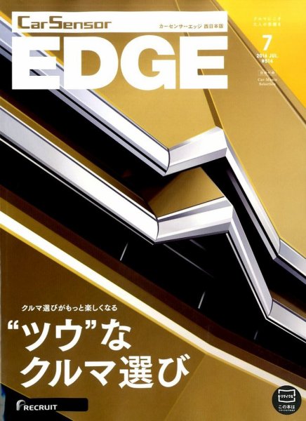 カーセンサーEDGE　西日本版 2016年7月号 (発売日2016年05月27日) 表紙