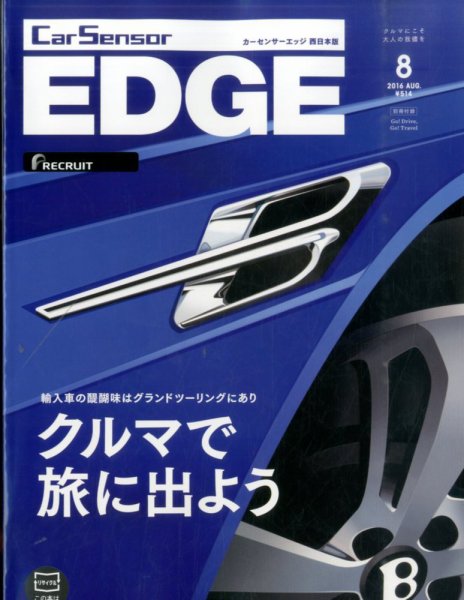 カーセンサーEDGE　西日本版 2016年8月号 (発売日2016年06月27日) 表紙