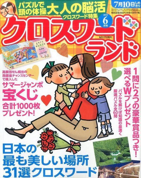 クロスワードランド 2016年6月号 (発売日2016年04月27日) 表紙