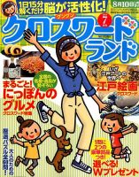 クロスワードランド 2016年7月号 表紙