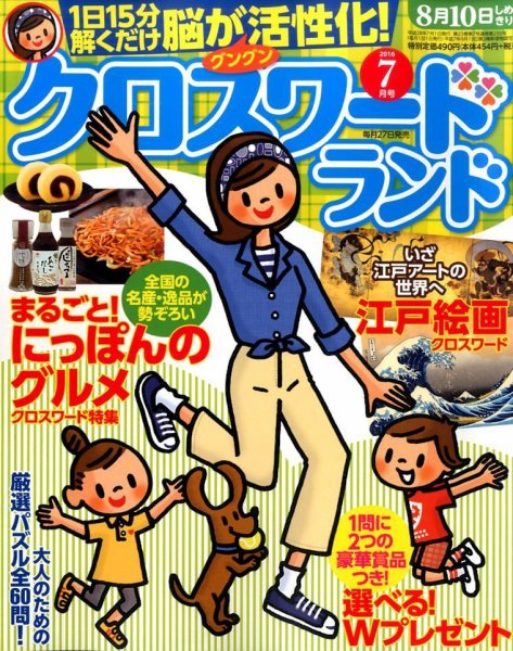 クロスワードランド 2016年7月号 (発売日2016年05月27日) 表紙