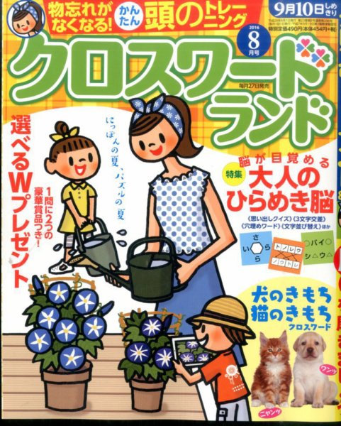 クロスワードランド 2016年8月号 (発売日2016年06月27日) 表紙