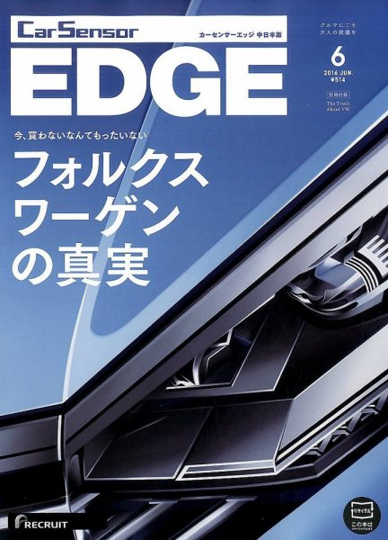 カーセンサーEDGE　中日本版 2016年6月号 (発売日2016年04月27日) 表紙