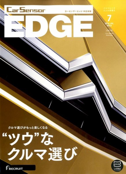 カーセンサーEDGE　中日本版 2016年7月号 (発売日2016年05月27日) 表紙