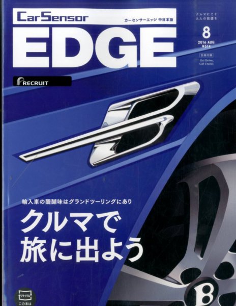 カーセンサーEDGE　中日本版 2016年8月号 (発売日2016年06月27日) 表紙