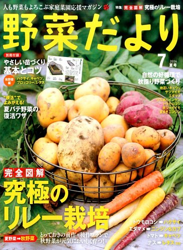 野菜だより 2016年7月号 (発売日2016年06月03日) | 雑誌/電子