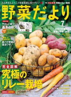 野菜だより 2016年7月号 (発売日2016年06月03日) 表紙