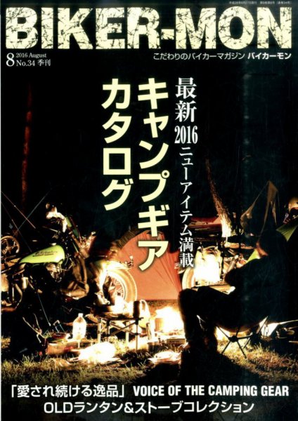 BIKER-MON（バイカーモン） 2016年8月号 (発売日2016年06月27日) 表紙