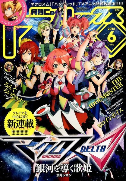 月刊 Comic REX (コミックレックス) 2016年6月号 (発売日2016年04月27日) 表紙