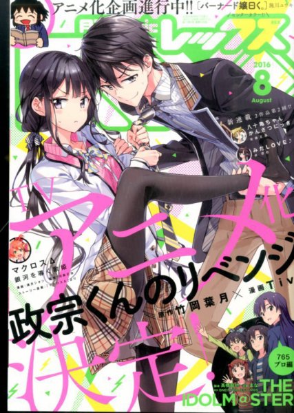 月刊 Comic REX (コミックレックス) 2016年8月号 (発売日2016年06月27日) 表紙