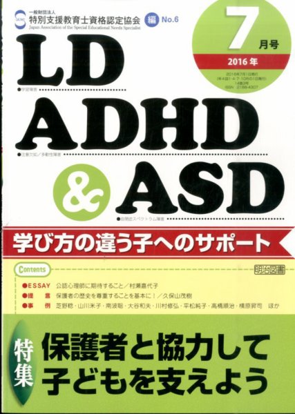 LD ADHD & ASD（エルディーエーディーエイチディーアンドエーエスディー） 2016年7月号 (発売日2016年06月27日) 表紙