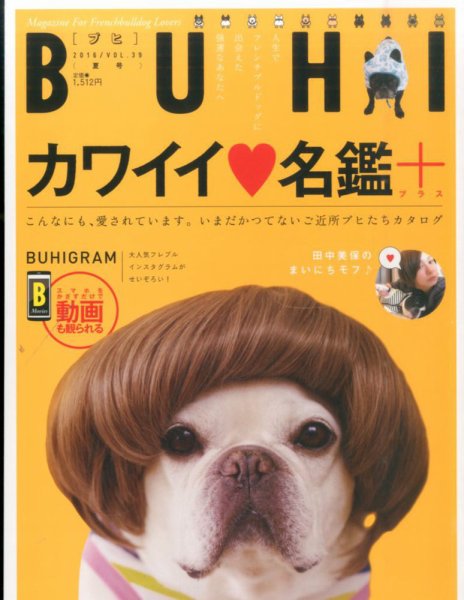 BUHI（ブヒ） 2016年8月号 (発売日2016年06月27日) 表紙