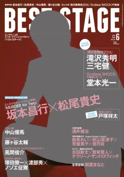 BEST STAGE（ベストステージ） 2016年6月号 (発売日2016年04月27日) 表紙