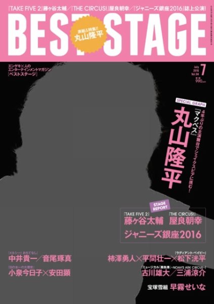 BEST STAGE（ベストステージ） 2016年7月号 (発売日2016年05月27日) 表紙