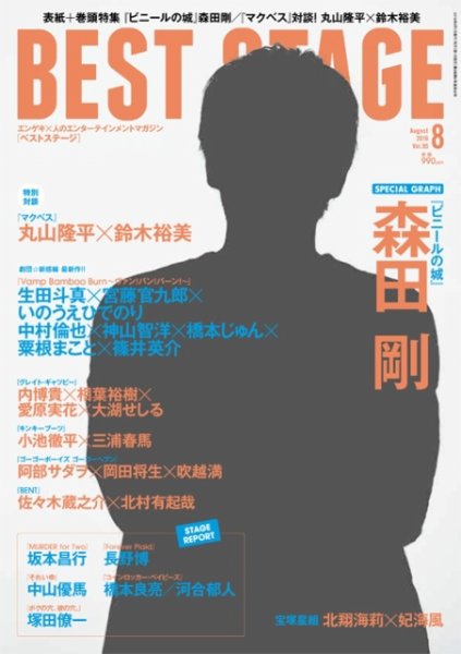 BEST STAGE（ベストステージ） 2016年8月号 (発売日2016年06月27日) 表紙