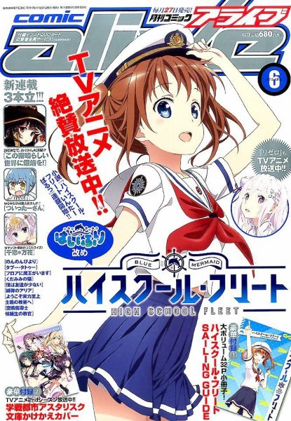 月刊コミックアライブ 2016年6月号 (発売日2016年04月27日) 表紙