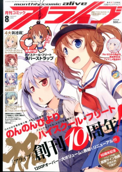 月刊コミックアライブ 2016年8月号 (発売日2016年06月27日) 表紙