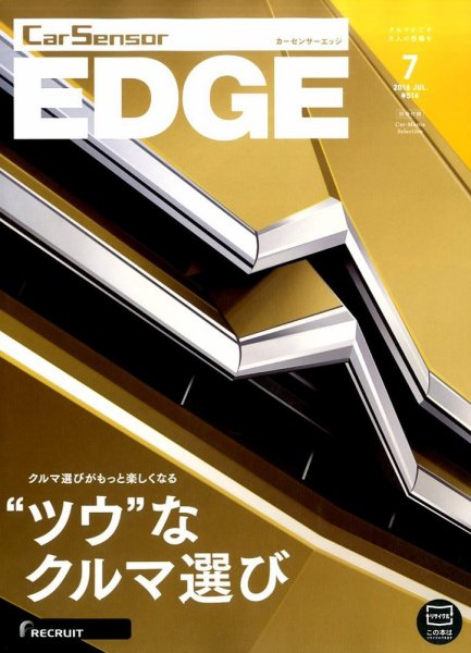 カーセンサーEDGE 2016年7月号 (発売日2016年05月27日) 表紙