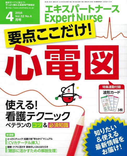 エキスパートナース 2016年4月号 (発売日2016年03月20日) 表紙