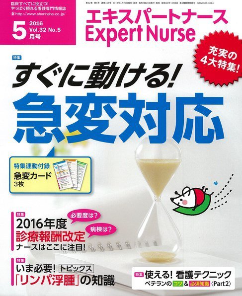 エキスパートナース 2016年5月号 (発売日2016年04月20日) 表紙