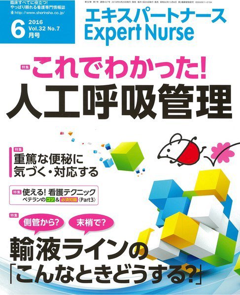 エキスパートナース 2016年6月号 (発売日2016年05月20日) 表紙