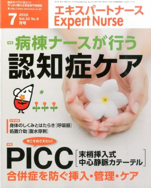 エキスパートナース 2016年7月号 (発売日2016年06月20日) 表紙