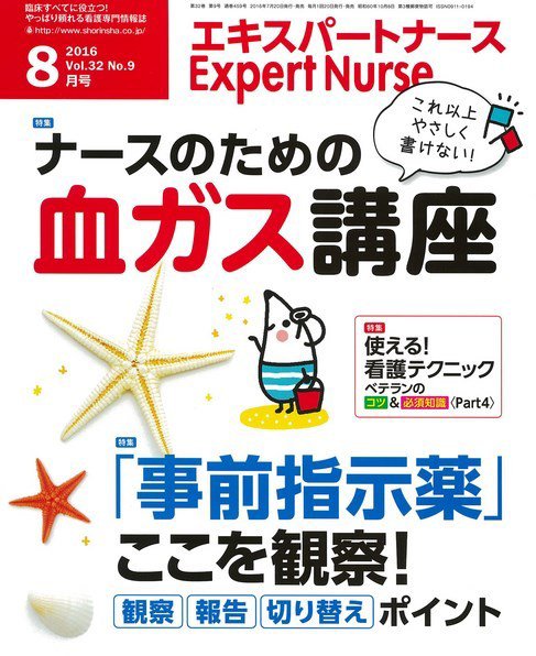 エキスパートナース 2016年8月号 (発売日2016年07月20日) 表紙
