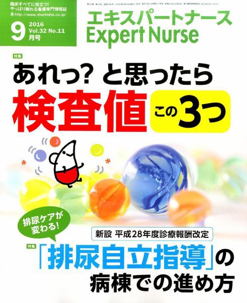 エキスパートナース 2016年9月号 (発売日2016年08月20日) 表紙