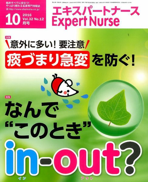 エキスパートナース 2016年10月号 (発売日2016年09月20日) 表紙