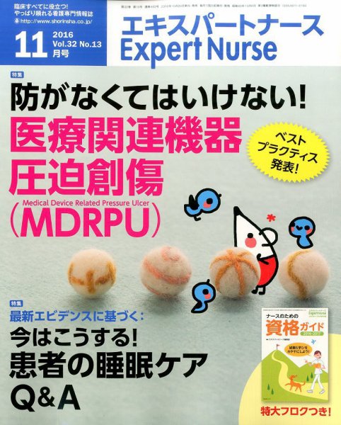 エキスパートナース 2016年11月号 (発売日2016年10月19日) 表紙