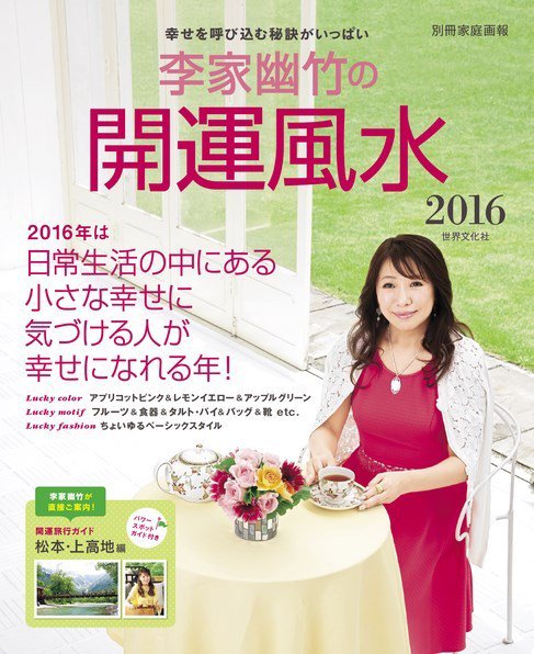 【別冊家庭画報】李家幽竹の開運風水 2016 (発売日2015年11月10日) 表紙