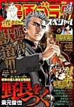 増刊 週刊漫画ゴラク 2015年10月09日発売号 表紙