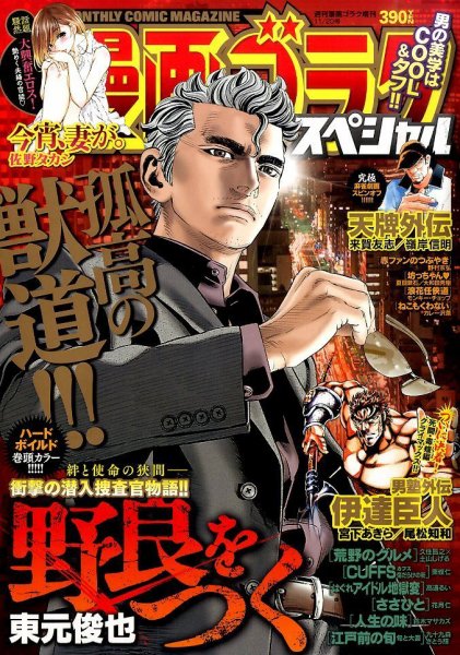 増刊 週刊漫画ゴラク 2015年10月09日発売号 表紙
