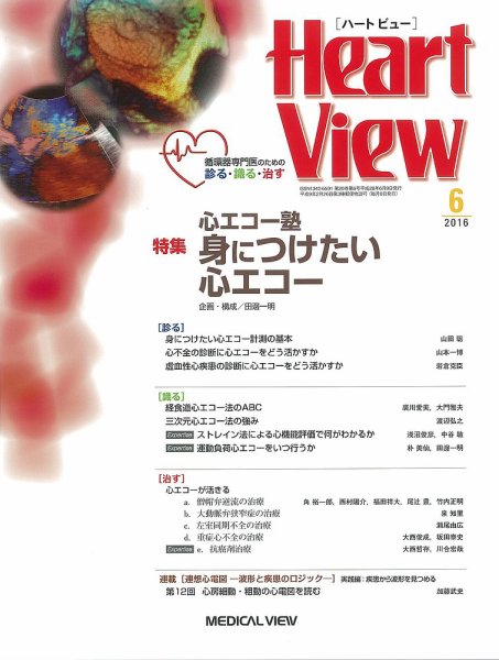 Heart View（ハートビュー） 2016年6月号 (発売日2016年05月09日) 表紙