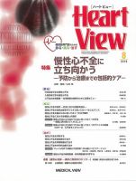 Heart View（ハートビュー） 2016年8月号 表紙