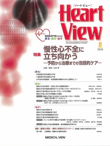 Heart View（ハートビュー） 2016年8月号 (発売日2016年07月09日) 表紙