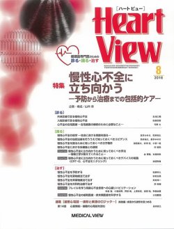 Heart View（ハートビュー） 2016年8月号 (発売日2016年07月09日