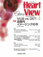 Heart View（ハートビュー） 2016年9月号 表紙