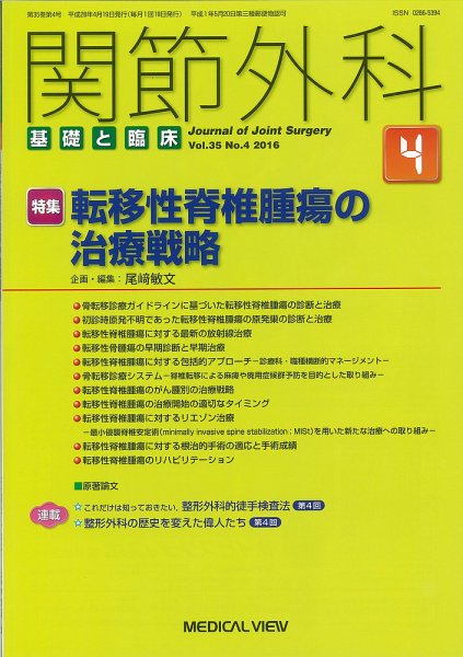 関節外科 2016年4月号 (発売日2016年03月19日) 表紙