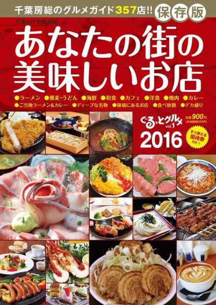ぐるっとグルメ vol.1「 あなたの街の美味しいお店」2016 (発売日2015年10月05日) 表紙
