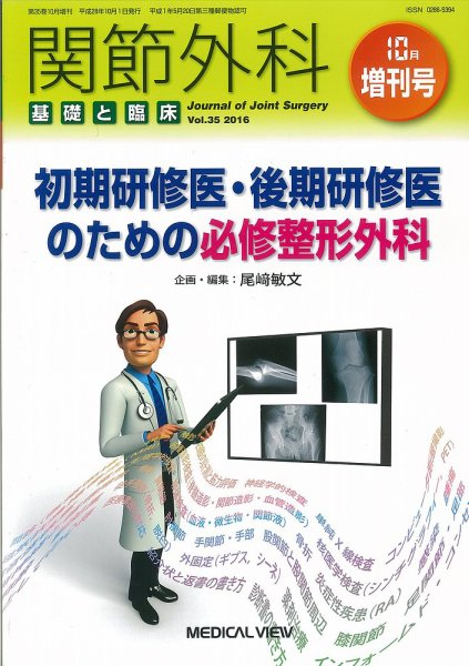 関節外科 10月増刊号 (発売日2016年10月03日) 表紙