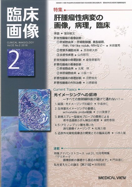 臨床画像 2016年2月号 (発売日2016年01月27日) 表紙