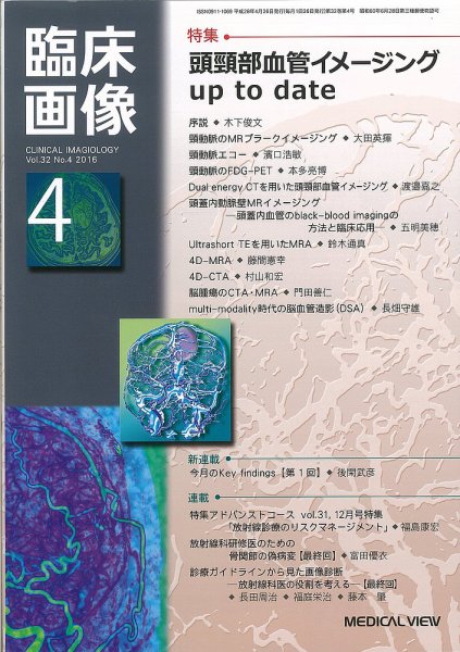 臨床画像 2016年4月号 (発売日2016年03月28日) 表紙